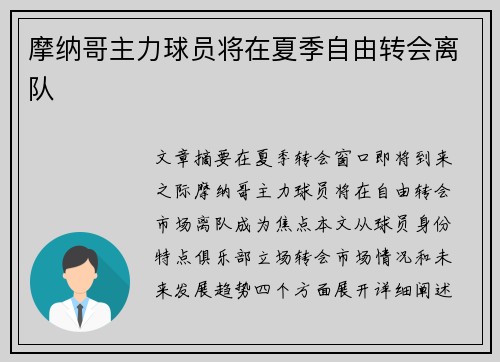 摩纳哥主力球员将在夏季自由转会离队