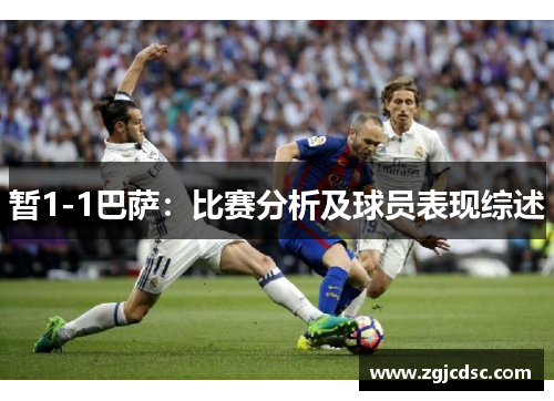 暂1-1巴萨：比赛分析及球员表现综述