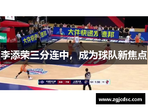 李添荣三分连中，成为球队新焦点