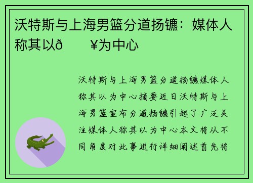 沃特斯与上海男篮分道扬镳：媒体人称其以💥为中心