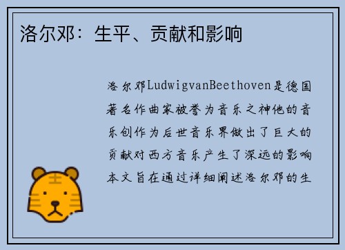 洛尔邓：生平、贡献和影响